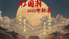 <b>将赛博朋克、国潮美学、元概念等立异元素融</b> 